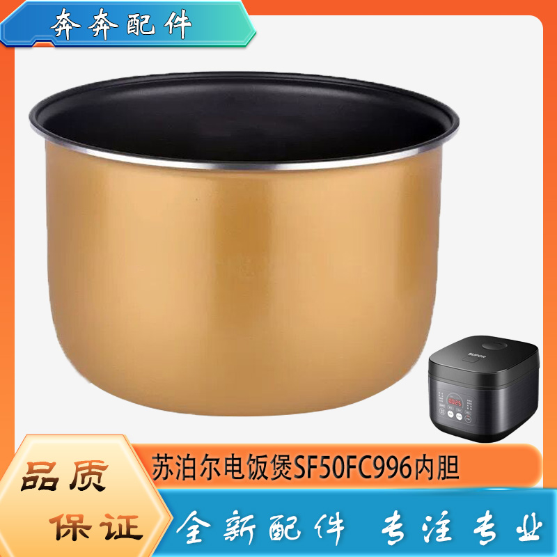 SF50FC996不粘锅内胆煲芯