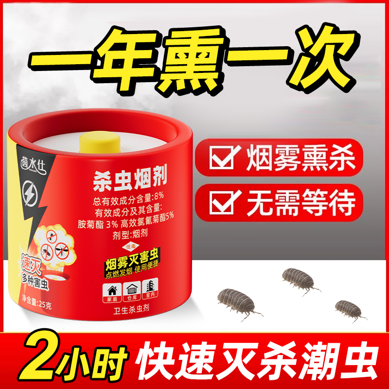 潮虫药室内非无毒家用全灭鼠妇西瓜虫窝端杀虫烟剂驱除虫克星神器