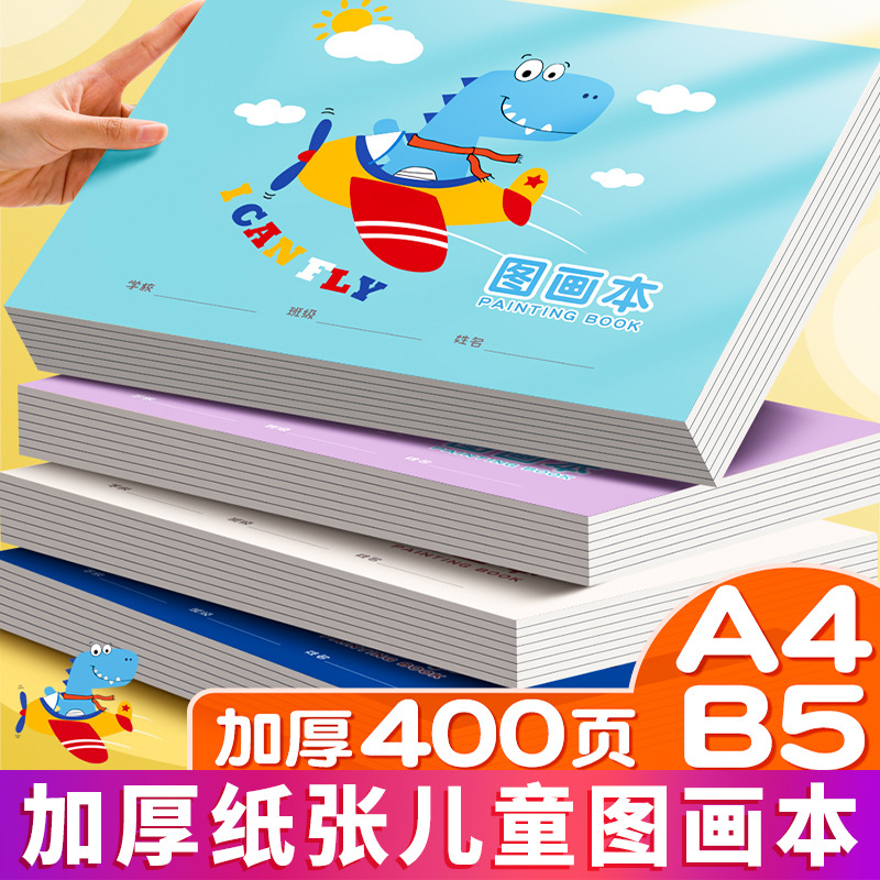 图画本小学生儿童幼儿园空白画画本加厚美术本子绘画本手绘a4