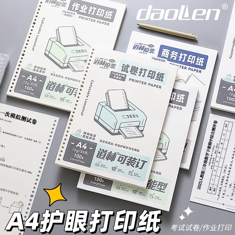 道林学生作业打印纸a4活页纸空白试卷加厚复印纸草稿纸可装订