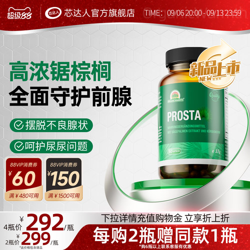 芯达人锯棕榈胶囊番茄红素