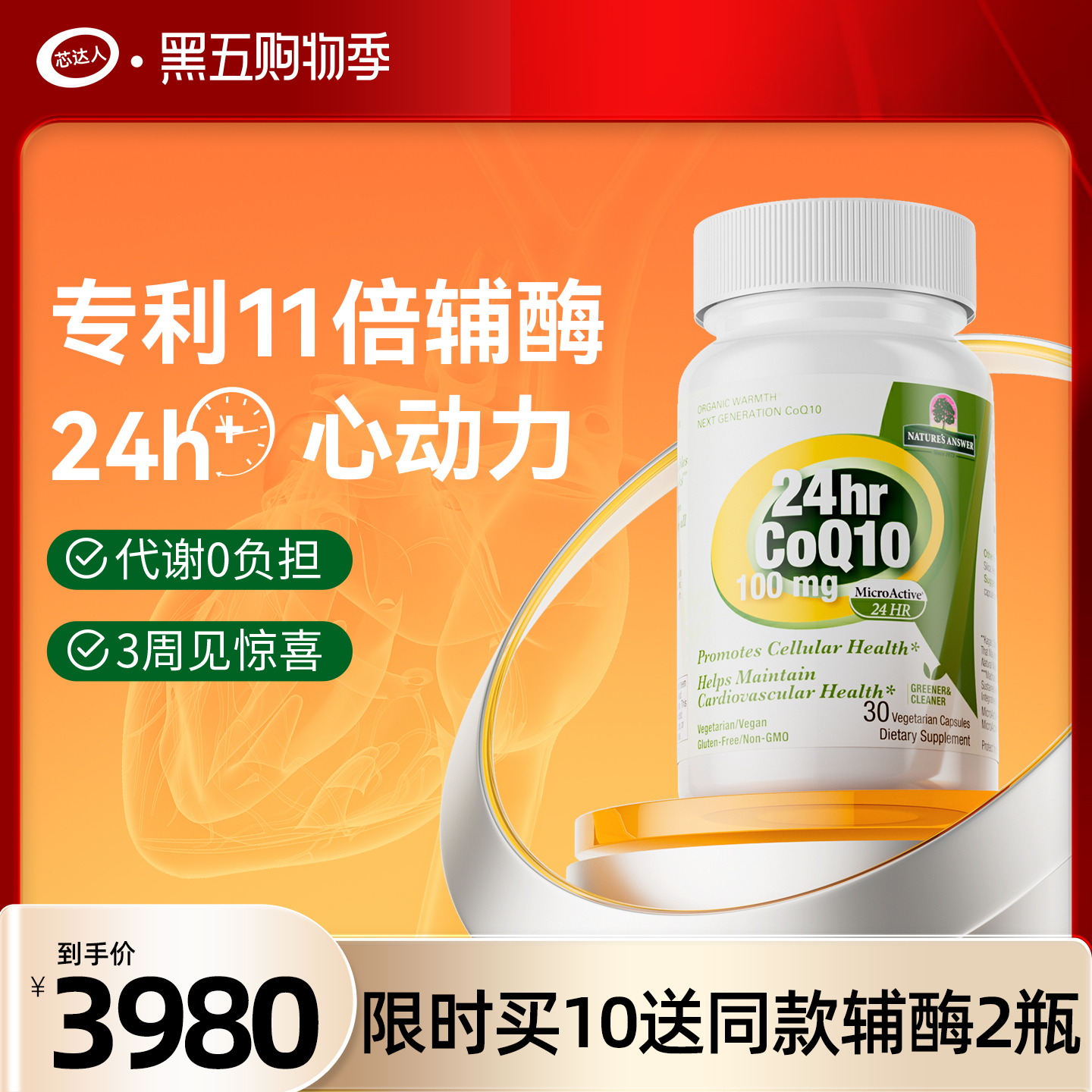 第3代专利辅酶Q10年套餐芯达人