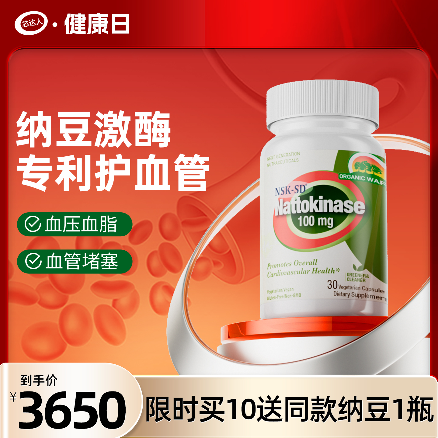 芯达人纳豆激酶血管通畅心脑无忧