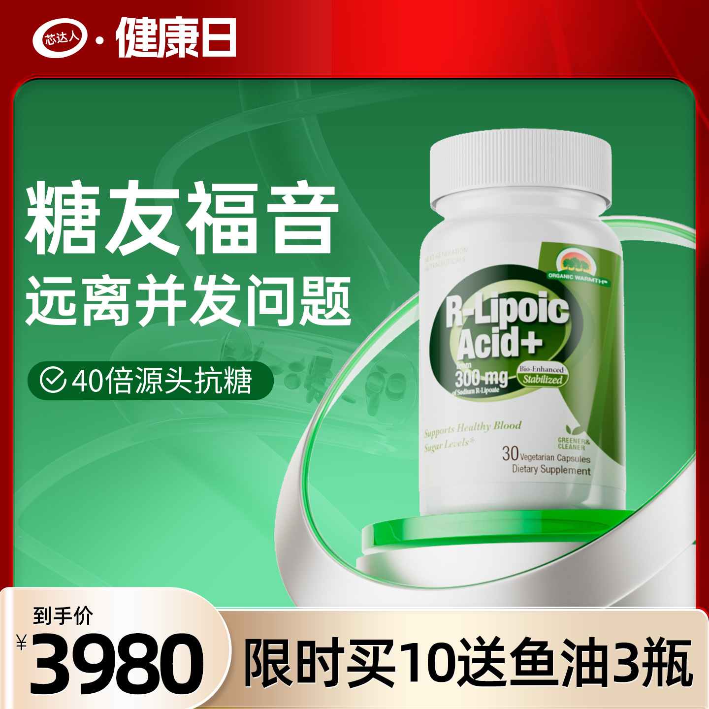 芯达人硫辛酸血糖保健品