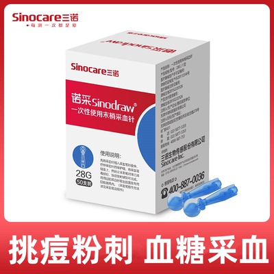 三诺28G一次性采血针医用采血针低痛刺血针无菌家用血糖针粉刺针