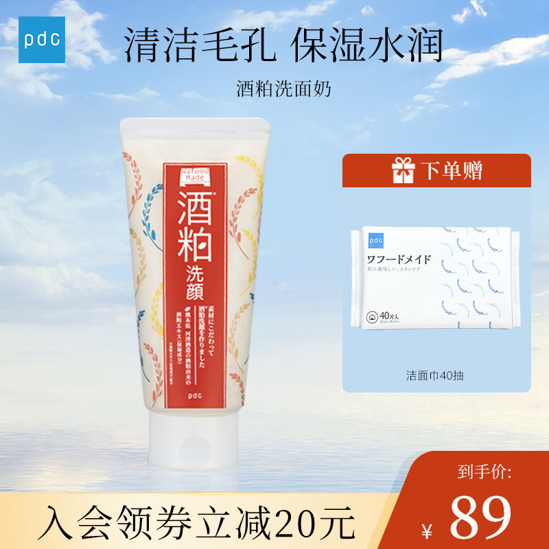 pdc酒粕洗面奶日本正品洁面乳深层清洁毛孔焕亮嫩肤官方旗舰正品