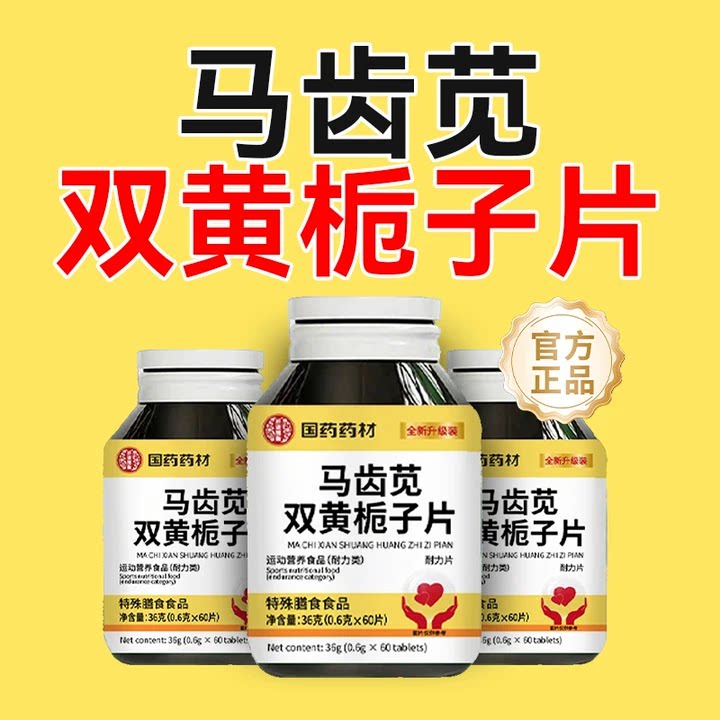 马齿苋双黄栀子片丸官方旗舰店正品草本配方当归养护