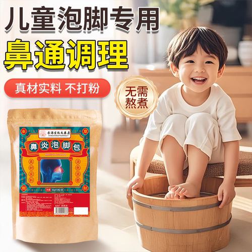 儿童鼻炎泡脚成人过敏性