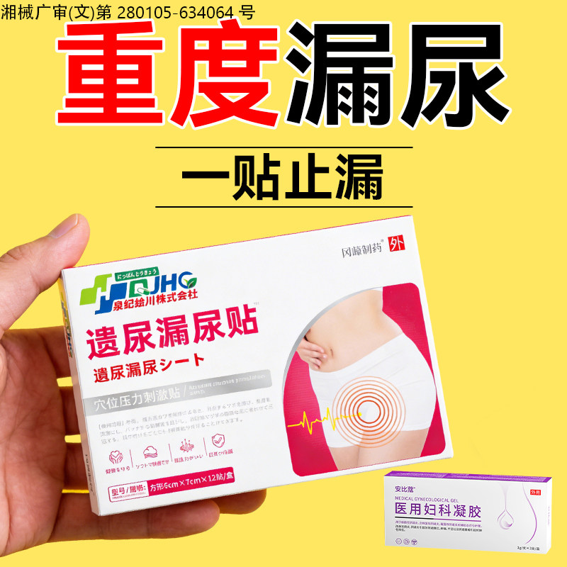漏尿贴妇女中老年人专用效特尿频遗修神器产后复官方旗舰店正品