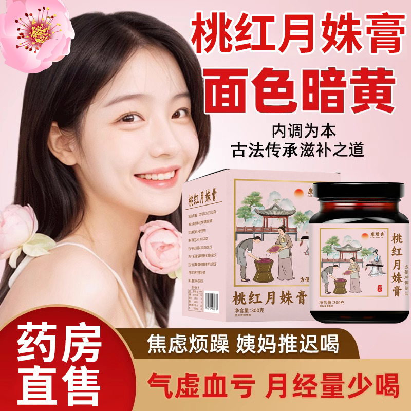 桃红月姝膏 红糖干姜桃仁肉桂重瓣红玫瑰山楂栀子正品膏滋十方饮