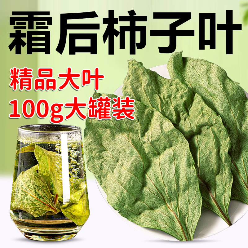 北京同仁堂柿子叶霜后鲜摘柿子叶干打过茶包血压正品官方旗舰店