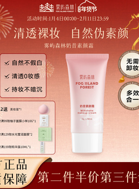 森与素颜霜脸部雾屿森林nora裸妆学生早8伪素颜轻薄自然裸妆懒人