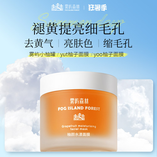 雾屿森林AUZ面膜AUK柚子面膜