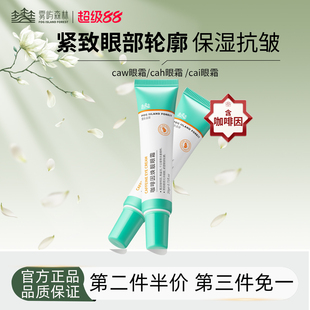 cai眼霜caw眼霜cah眼霜抗皱紧致眼小绿管雾屿森林咖啡因眼霜保湿
