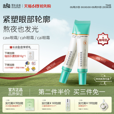 cai眼霜caw眼霜cah眼霜抗皱紧致眼小绿管雾屿森林咖啡因眼霜保湿