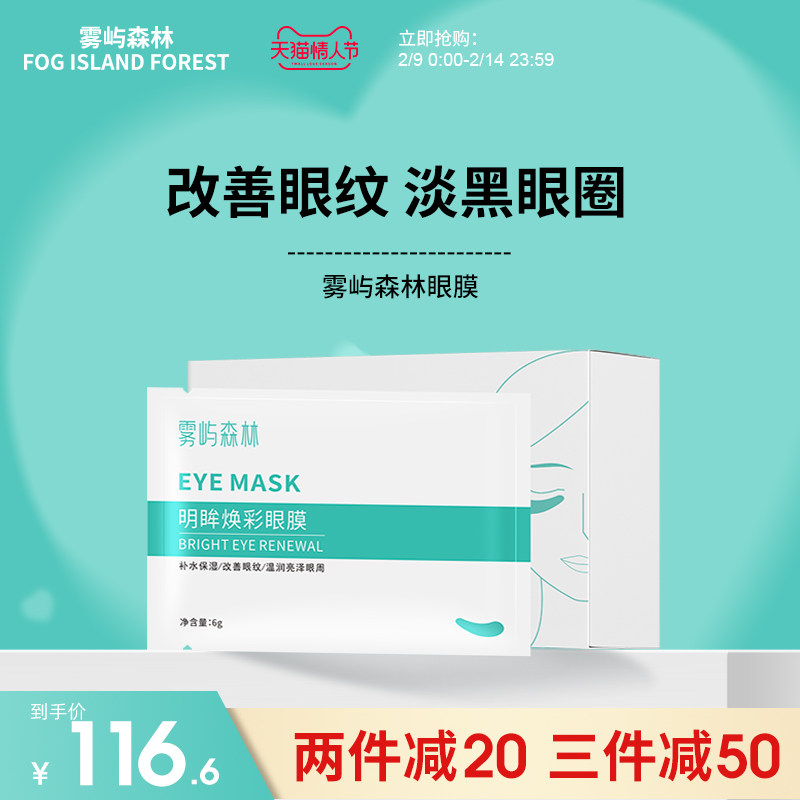 雾屿森林眼膜淡化黑眼圈干细眼纹抚平眼袋提拉紧致亢皱补水保湿