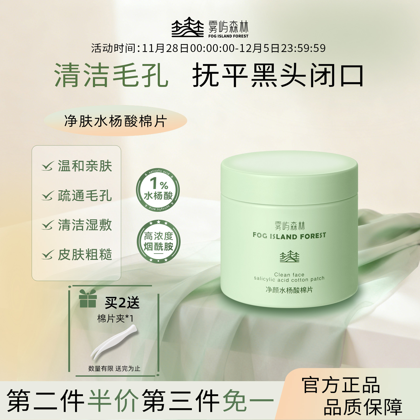 雾屿森林水杨酸棉片净闭口