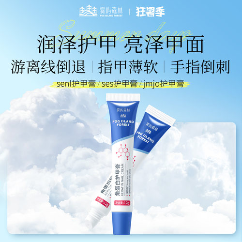 角蛋白护甲膏霜jmjo护甲膏sess护甲膏雾屿森林养护指甲护理护甲膏