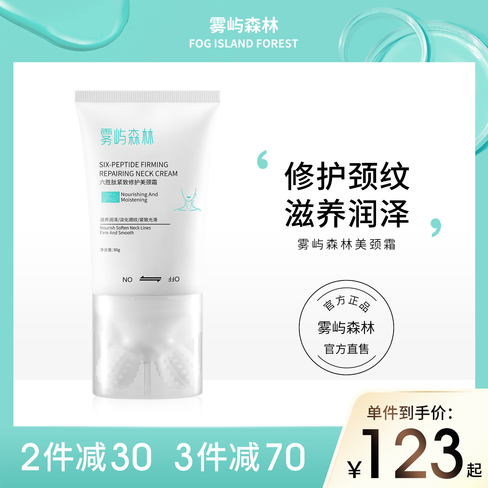 雾屿森林颈纹霜淡化提拉紧致神器颈部护理美颈霜滚轮按摩女去正品