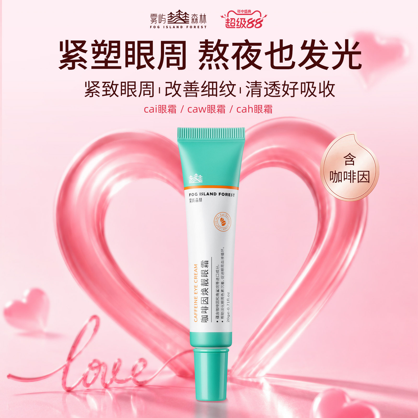 cai眼霜caw眼霜cah眼霜抗皱紧致眼小绿管雾屿森林咖啡因眼霜保湿