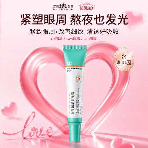 cai眼霜caw眼霜cah眼霜抗皱紧致眼小绿管雾屿森林咖啡因眼霜保湿