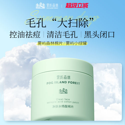 雾屿森林水杨酸棉片清洁保湿控油