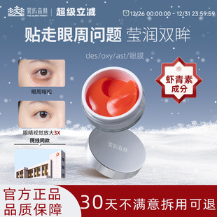 des眼膜oxy眼膜虾青素雾屿森林眼膜亮眼周sea眼膜紧致ast眼膜