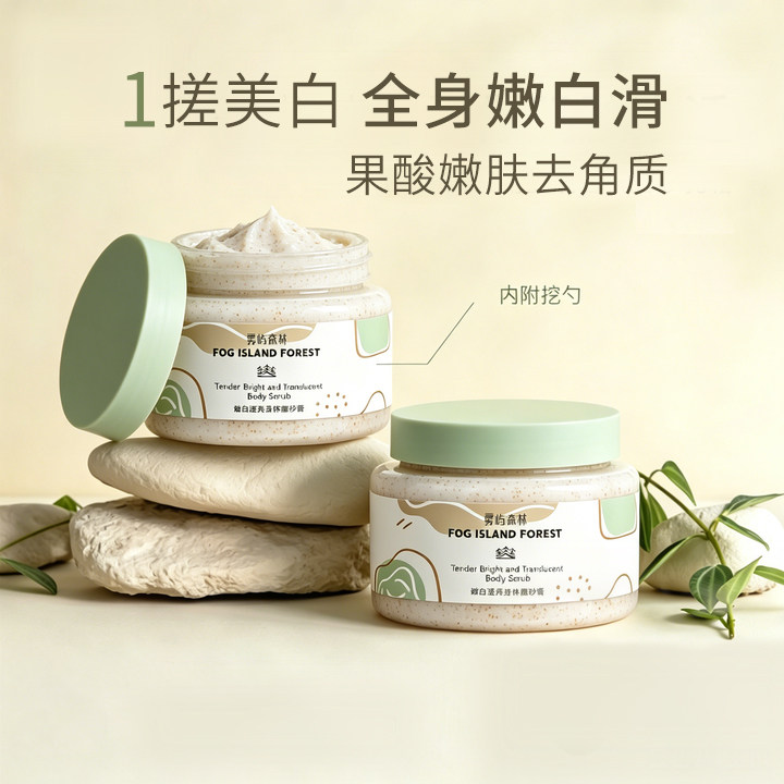 雾屿森林果酸美白磨砂膏身体嫩白全身去鸡皮角质去黑腋窝除黑色素