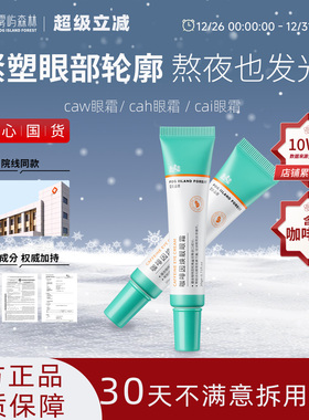 cai眼霜caw眼霜亮眼周cah眼霜抗皱紧致小绿管雾屿森林保湿cah眼霜