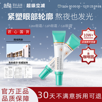 caw眼霜cai眼霜亮眼周cah眼霜抗皱紧致小绿管雾屿森林保湿cah眼霜