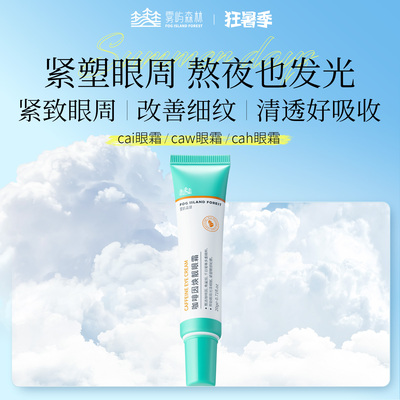 cai眼霜caw眼霜cah眼霜抗皱紧致眼小绿管雾屿森林咖啡因眼霜保湿