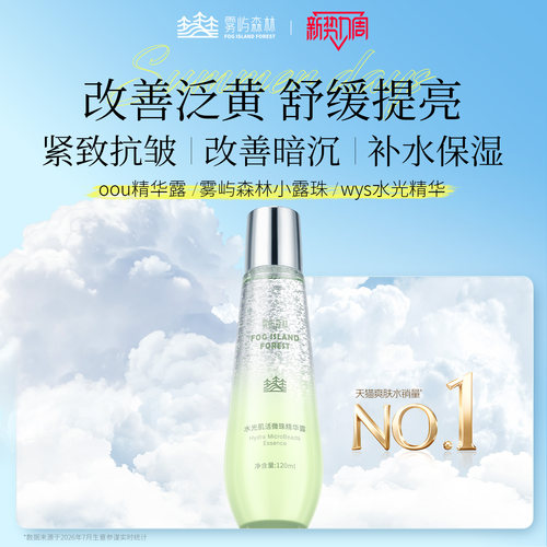 雾屿发光水oou水光精华补水wys水光精华保湿护肤爽肤水小露珠