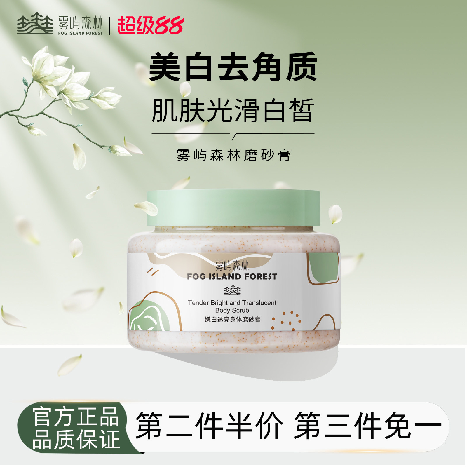 雾屿森林磨砂膏身体美白全身改善粗糙烟酰胺美白淡化肌肤黑色素