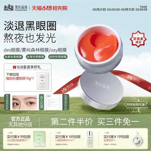 oxy眼膜des眼膜雾屿森林眼膜sky眼膜 axy眼膜紧致贴眼膜贴