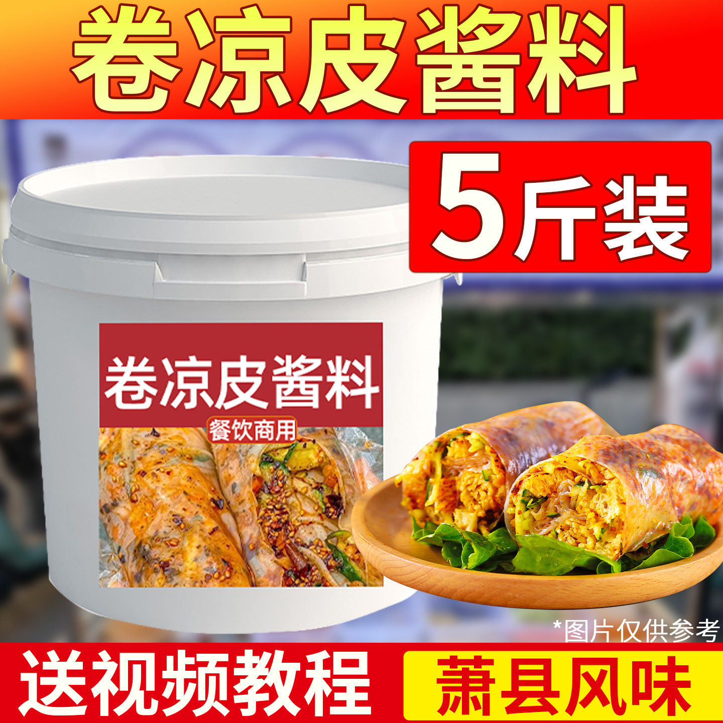 卷凉皮酱料专用料商用酱技术配方萧县裹擀面皮煎饼果子卷饼调料