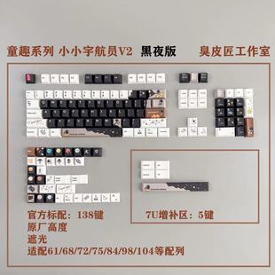 童趣系列小小宇航员V2黑夜版 pbt键帽原厂高度不透光五面热升华