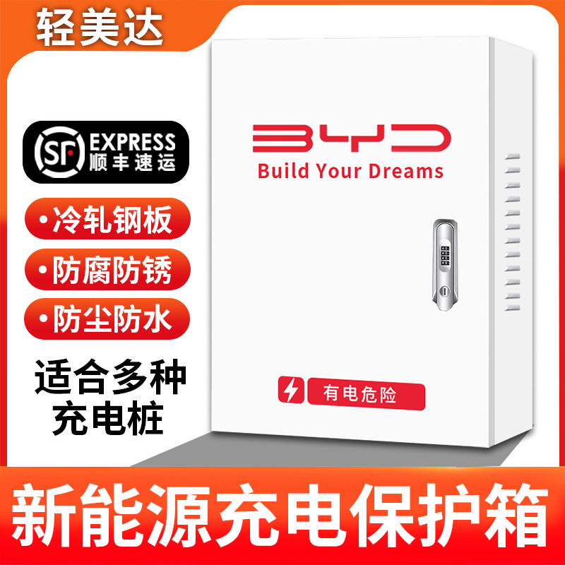 比亚迪新能源充电桩保护箱专用唐宋汉秦海豚壁挂户外立柱防配电箱