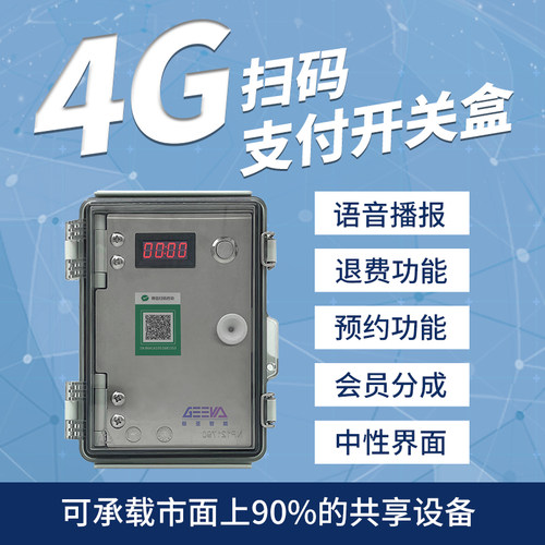 智能手机远程控制电源开关支付盒