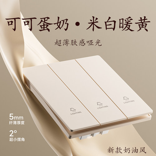 可可蛋奶超薄肤感三开双控开关86