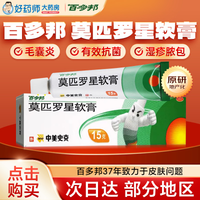 【百多邦】莫匹罗星软膏2%*15g*1支/盒