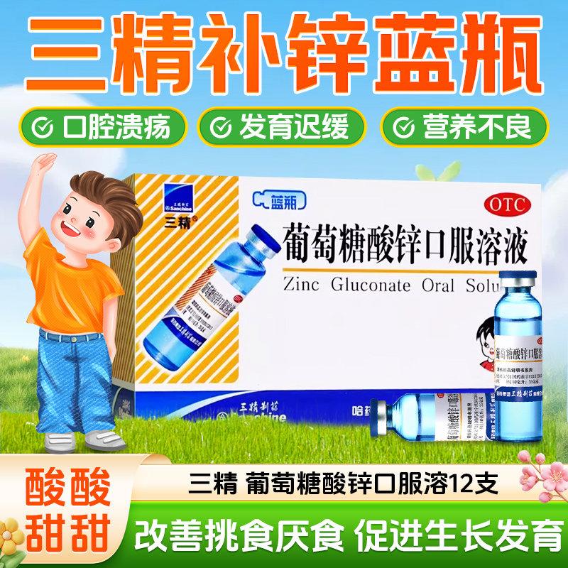 哈药牌三精蓝瓶葡萄糖酸锌口服溶液10ml*12支非钙儿童