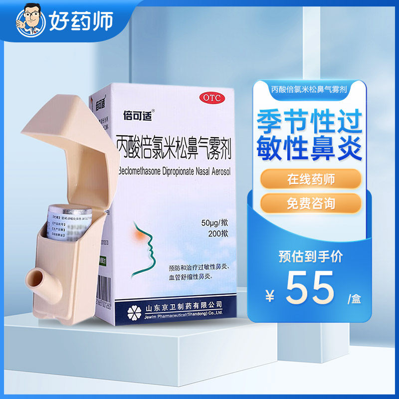 京卫倍可适丙酸倍氯米松鼻气雾剂50μg*200揿/盒季节性过敏性鼻炎,OTC药品/国际医药,鼻,淘宝优惠券,粉丝福利购,淘宝优惠卷