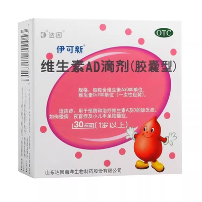 【伊可新】维生素AD滴剂700IU2000IU*30粒/盒