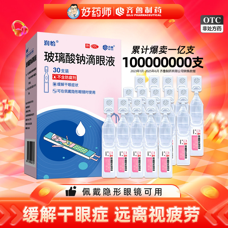 35支装】润怡玻璃酸钠滴眼液眼药水滴眼药人工泪液干眼症视疲劳