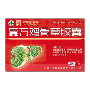 广西玉林复方鸡骨草胶囊40粒清利肝胆湿热脘腹胀满疲倦