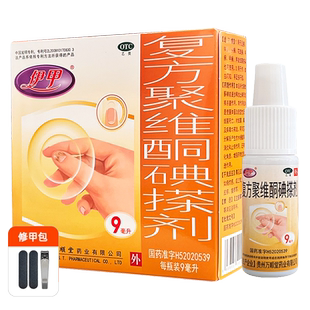 伊甲复方聚维酮碘搽剂9ml灰指甲手足癣头癣花斑癣甲癣细菌感染