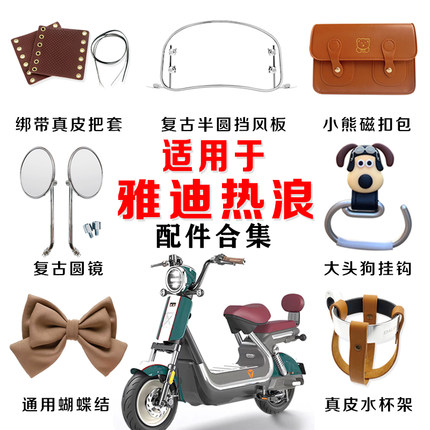 适用雅迪冠能S热浪70H挡风板后视镜水杯架装饰电动车复古改装配件