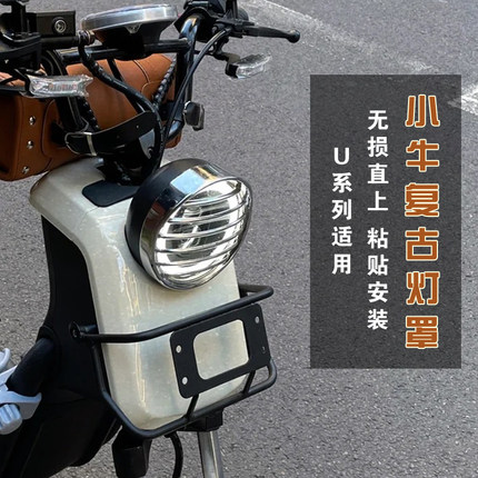 小牛uqi/u+b/us/u1e/u+a/u1d电动车复古改装件电镀金属镂空大灯罩