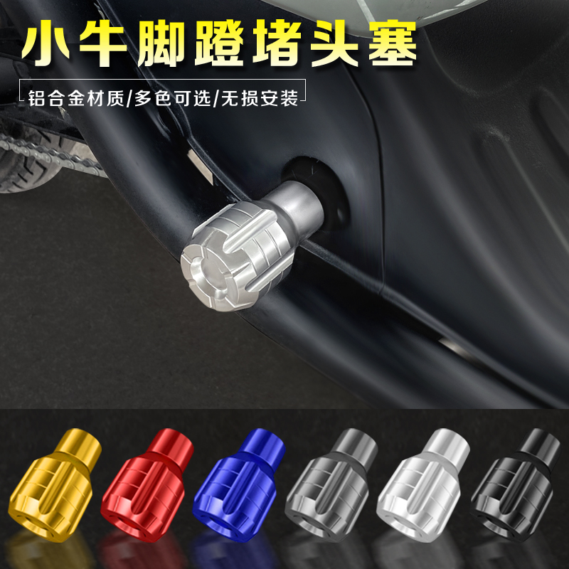 UQI+/U1D小牛电动车脚踏塞堵头