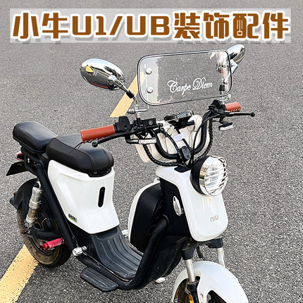 小牛电动车U1E/U+B/U1D/UQI+后视镜灯罩前挡风板改装复古配件大全
